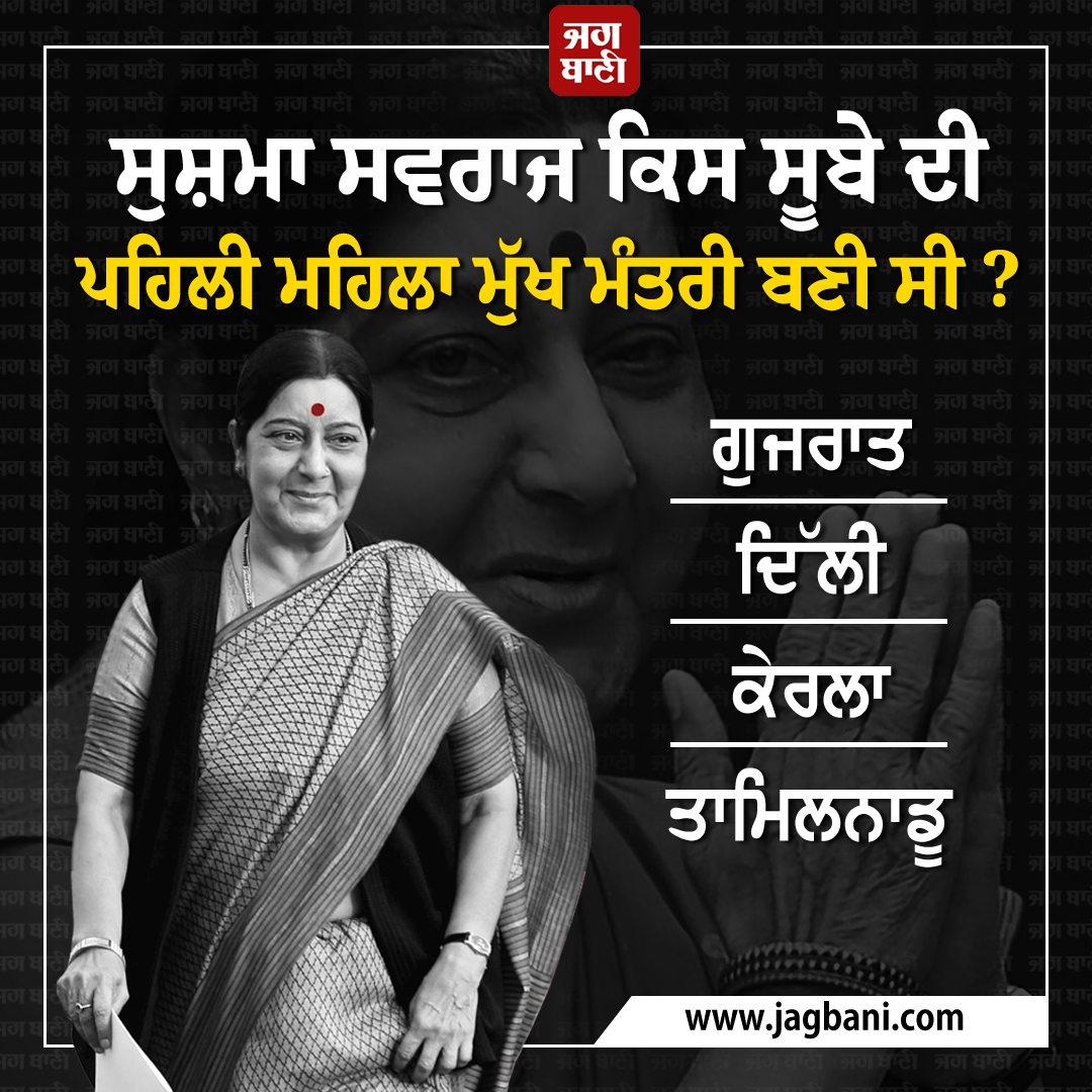 JagbaniOnline's tweet photo. ਸੁਸ਼ਮਾ ਸਵਰਾਜ ਕਿਸ ਸੂਬੇ ਦੀ ਪਹਿਲੀ ਮਹਿਲਾ ਮੁੱਖ ਮੰਤਰੀ ਬਣੀ ਸੀ?

#SushmaSwaraj #FirstWomanChiefMinister #WhichState #Jagbani https://t.co/uXAtjcLWKt