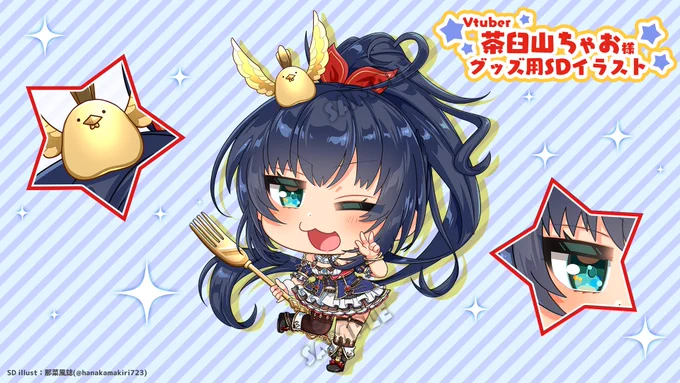 【宣伝】Vtuber/茶臼山ちゃおさん( #sakiyama_chao )のグッズ用SDイラストお仕立てしました! こちらのイラストはオンラインクレーンゲームで取れる缶バッジになってるそうです!サムネなどにもイラストは使用して頂けるそうなので、たくさん愛でてくださいましー #那菜風仕事 #ちゃおあーと