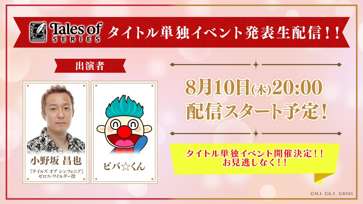 talesof_evinfo's tweet photo. 🎊タイトル単独イベント発表🎊

8月10日(木)20：00配信スタート予定⏰

『テイルズ オブ』シリーズ タイトル単独イベント発表生配信！！

新たなイベント発表生配信の実施が決定‼
詳細は番組をお楽しみに✨

▶出演
小野坂昌也
ビバ☆くん

📺ご視聴はこちら
https://t.co/lXMFjnjgKu

#テイルズ https://t.co/zyCmemlWZ8