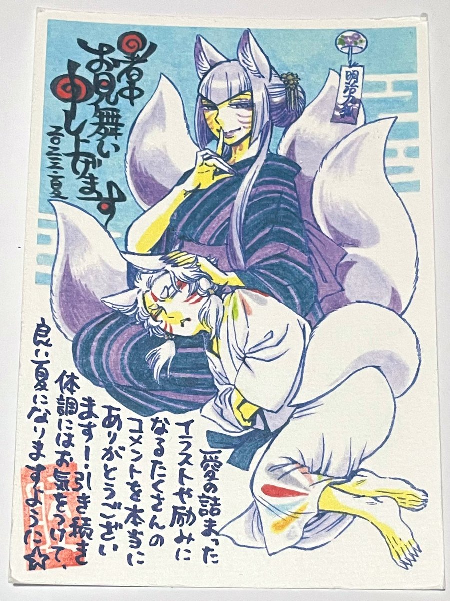 坂ノ睦先生から有難いことに暑中お見舞いのお葉書を頂いてしまった!!!(一枚目)
線も色彩も文字も好きすぎる、溶けてる場合じゃない。返信の形になってしまったけれど、今日完成したファンレター(二枚目)明日出します🦊
#明治ココノコ 
