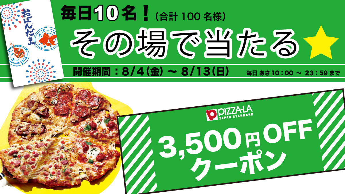 pizzala_jp's tweet photo. 🧧ピザーラからのお盆玉🧧
#ピザーラ毎日当たるキャンペーン ‼️【9日目】

『3,500円OFFクーポン』がその場で当たるチャンス🎫✨

🍕応募方法
①@pizzala_jp をフォロー
②この投稿をRT
③下記から抽選
https://t.co/paXBvpXr1E

⏰応募締切
本日23：59まで

8/13(日)まで毎日開催😆🎶 https://t.co/Q5ostuDGMp