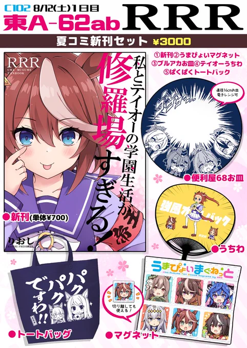 夏コミのお品書きです🌸 サークル:RRR スペース:1日目【 東A-62ab 】  新刊セットとグッズをもっていきます!よろしくです✨ #ウマ娘 #C102