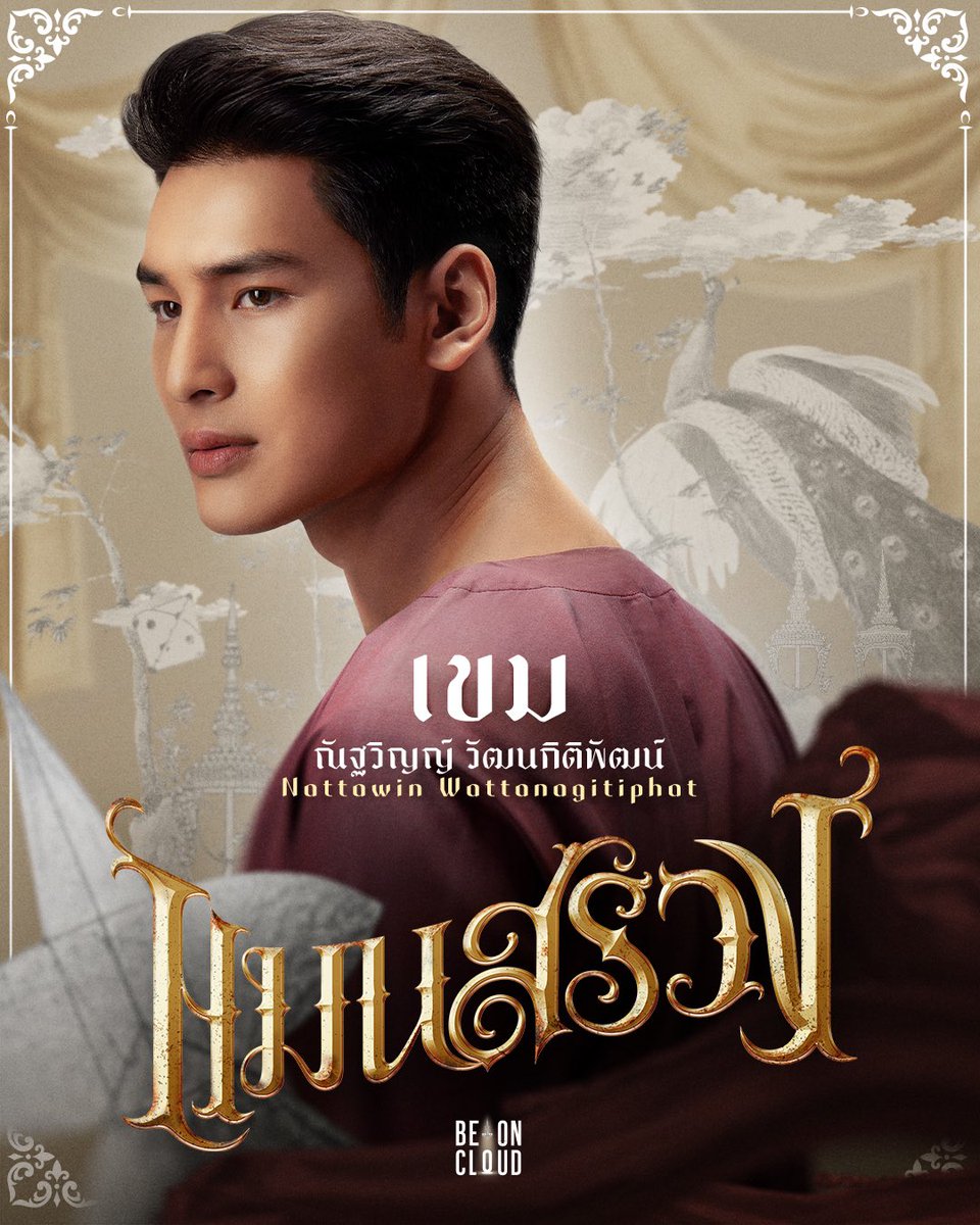 Shine_TheSeries's tweet photo. 'เขม' รับบทโดย ณัฐวิญญ์ วัฒนกิติพัฒน์ - ไพร่ลูกกำพร้าแถบหัวเมืองที่อยากเลื่อนชนชั้นทางสังคม มีความฝันอยากเป็นตัวพระรำละครในที่เขมมองว่าเป็นศิลปะของคนชั้นสูง เมื่อจับพลัดจับผลูได้โอกาสแล้วก็ต้องรักษาโอกาสนี้ไว้ให้มากที่สุด เพื่อจะได้หลุดพ้นจากชีวิตที่ว่างเปล่าไร้ค่าของความเป็นไพร่เร่ร่อนเสียที แต่แล้วเมื่อโอกาสที่ได้รับกลับกลายเป็นความเสี่ยงใหญ่หลวงที่มีเดิมพันเป็นชีวิต เขมจึงต้องทำทุกอย่างเพื่อให้เขา และว่านเพื่อนรักรอดชีวิตออกไปจากที่นี่ให้ได้ 

'Khem' played by Nattawin Wattanagitiphat - An orphan commoner from a remote province who is yearning to elevate his social class. He has a dream of becoming an actor in a dance drama, an art form adored by the nobility. In his pursuit of escaping the desolate life of a nomad, he seizes a chance that comes across him unintentionally and clings to it with determination. However, the chance turns out to be perilous, endangering his very life. Khem must do whatever it takes to ensure not only his own survival but also that of his closest friend, Wan.​

@Nnattawin1 
#ManSuang #แมนสรวง