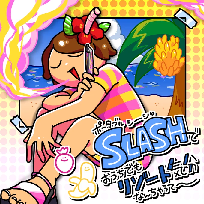 【PRだゾ】 またポータブルシーシャSLASHをいただいたわよ(@VapeSlash)ストロベリーバナナ味! 夏に引きこもりシーシャ生活はいかがでしょ #slash_art #持ち運びシーシャ  ↓↓このリンクからクーポンもらえるでよ↓↓ 【】  ↓↓QRコードからでもええでよ↓↓