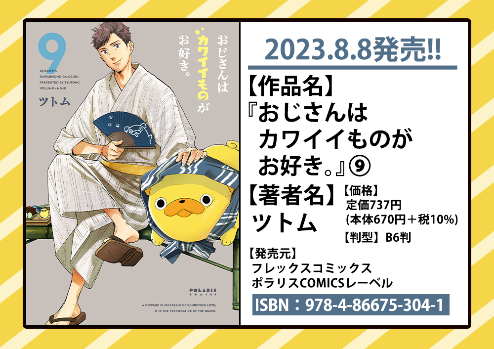 🎉明日発売🎉ポラリスCOMICS 新刊情報④
「とびこめ! 新しい沼❣❣」
世を忍び、カワイイものを愛でる小路課長の
ヒミツのおじかわコメディ✨
『おじさんはカワイイものがお好き。』
第⑨巻
🌟読む
https://t.co/ownxtMaWmn
🌟購入
https://t.co/YgQMfSrzj4