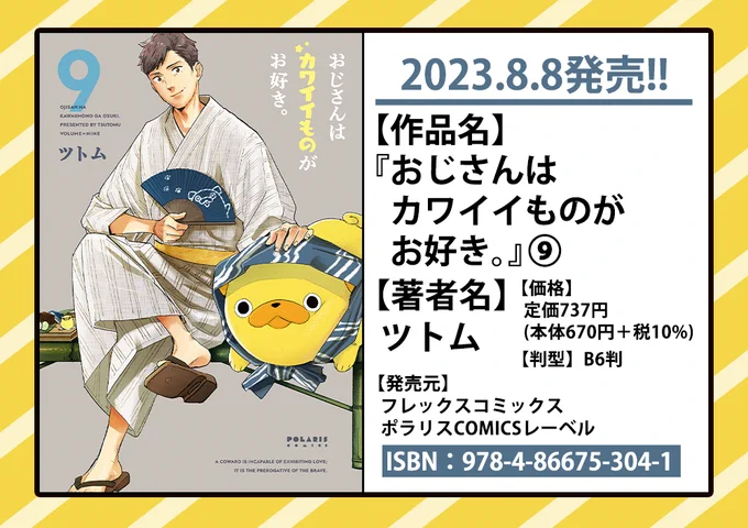 🎉明日発売🎉ポラリスCOMICS 新刊情報④

「とびこめ! 新しい沼❣❣」
世を忍び、カワイイものを愛でる小路課長の
ヒミツのおじかわコメディ✨

『おじさんはカワイイものがお好き。』
第⑨巻

🌟読む
https://t.co/ownxtMaWmn

🌟購入
https://t.co/YgQMfSrzj4 