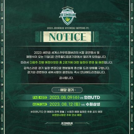 kkandolkim's tweet image. 단순히 콘서트 장소 여기저기 옮긴 수준이아니라 축구계에 엄청난 피해를 입혔음. 저 콘서트때문에 전주월드컵경기장에서 열릴 9일 fa컵 준결승전, 12일 k리그 경기가 취소됨. 다시 경기 한다고 할 수도 없는게 이미 티켓 환불 공지, 팬들은 교통숙박취소, 특히 9일 경기 원정팀인 인천유나이티드는