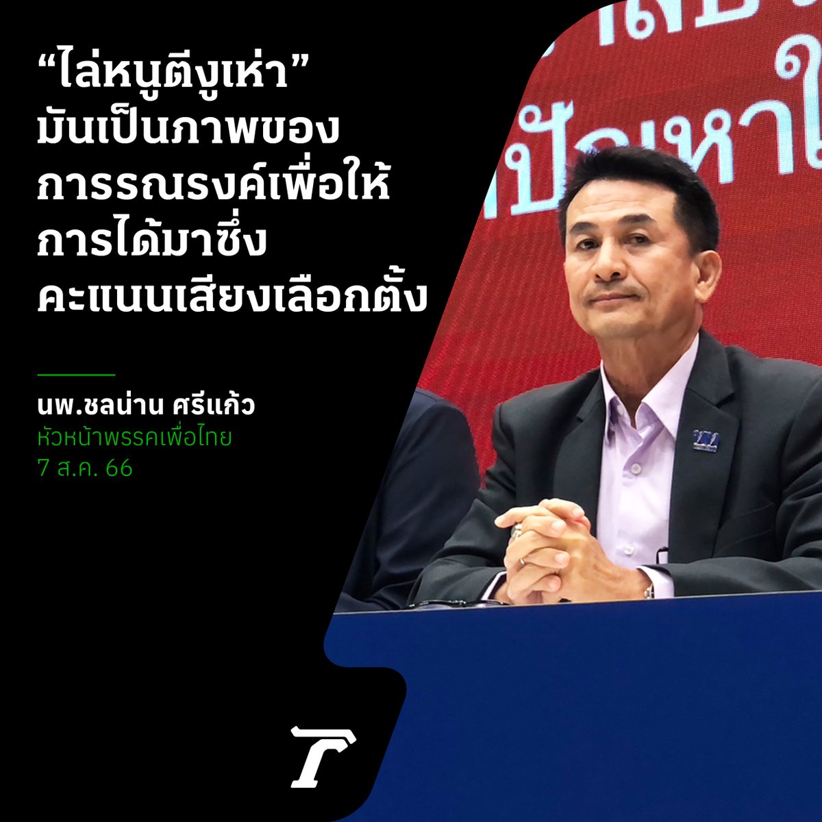 Thairath_News's tweet photo. “หมอชลน่าน” ตอบแล้ว “ไล่หนูตีงูเห่า”  เป็นแค่เทคนิคการหาเสียง

7 สิงหาคม : นพ.ชลน่าน ศรีแก้ว หัวหน้าพรรคเพื่อไทย กล่าวในการแถลงจับมือภูมิใจไทยจัดตั้งรัฐบาลว่า

“ไล่หนูตีงูเห่า” มันเป็นภาพของการรณรงค์เพื่อให้การได้มาซึ่งคะแนนเสียงเลือกตั้ง กิจกรรมแต่ละครั้งจัดบนวัตถุประสงค์ที่เกิดขึ้นในขณะนั้นๆ วิกฤตทางการเมืองนะครับ เราไปขอเสียงสนับสนุนจากประชาชน เราไม่เคยประกาศว่าเป็นศัตรูกับใครนะครับ เราเป็นคู่แข่งกันจริง เทคนิคการหาเสียง วิธีการหาเสียงต่างฝ่ายต่างมี อันนี้เรียนด้วยความเคารพนะครับ เราไม่เคยคิดว่าเป็นศัตรูกันนะครับ โดยเฉพาะเพื่อไทยเนี่ย ไม่เคยคิดจะเป็นศัตรูกับใคร

จากการมอบอำนาจในวันเลือกตั้งของพี่น้องประชาชน พี่น้องประชาชนตัดสินใจแล้ว ว่ามอบอำนาจให้ใคร หลังจากนั้นเราก็มาทำหน้าที่ตามเขารับมอบอำนาจ อันนั้นคือภารกิจที่เราต้องทำ

#เพื่อไทย #ภูมิใจไทย #จัดตั้งรัฐบาล #ไทยรัฐออนไลน์