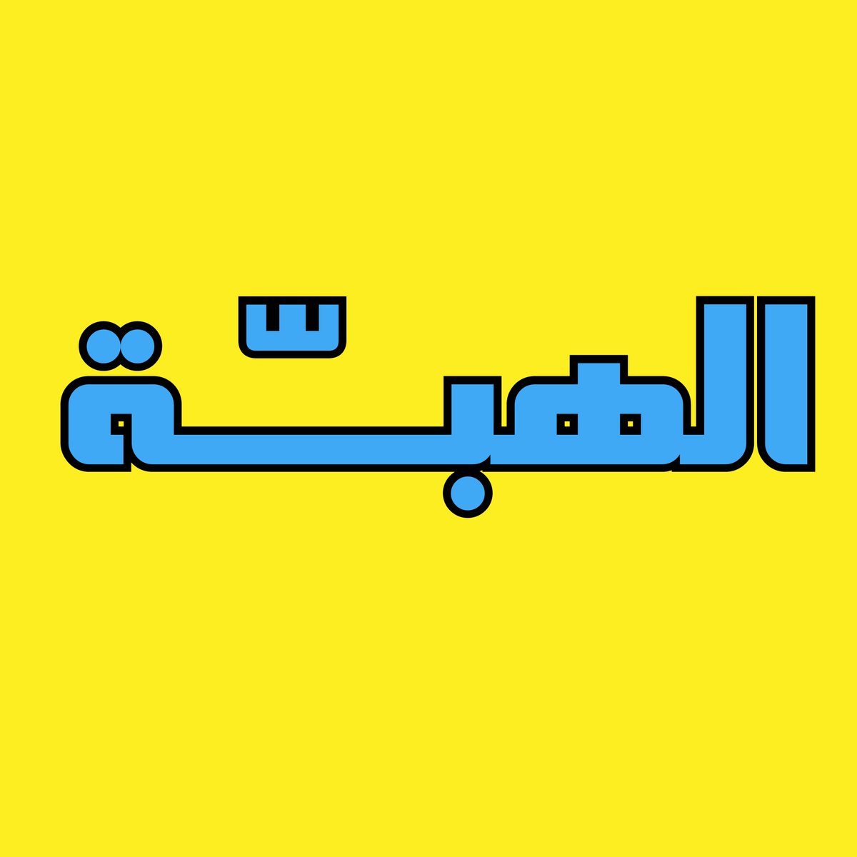WeAreCo_SA's tweet photo. Introducing "Al Haba" on Jahez! Elevate your taste buds with the trendiest food and drinks in town. From delectable dishes to refreshing beverages, we've got what's currently buzzing! Don't miss out �� shop the latest at "Al Haba" on Jahez today! 

@jahezapp
#AlHaba #JahezTrends #ShopTheLatest