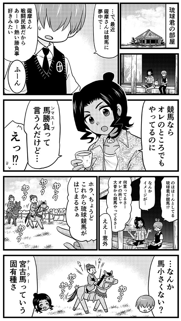 久しぶりに藩擬人化漫画更新。 琉球競馬の小話。 yukiemo.livedoor.blog/archiv… #擬人化 #漫画 #歴史