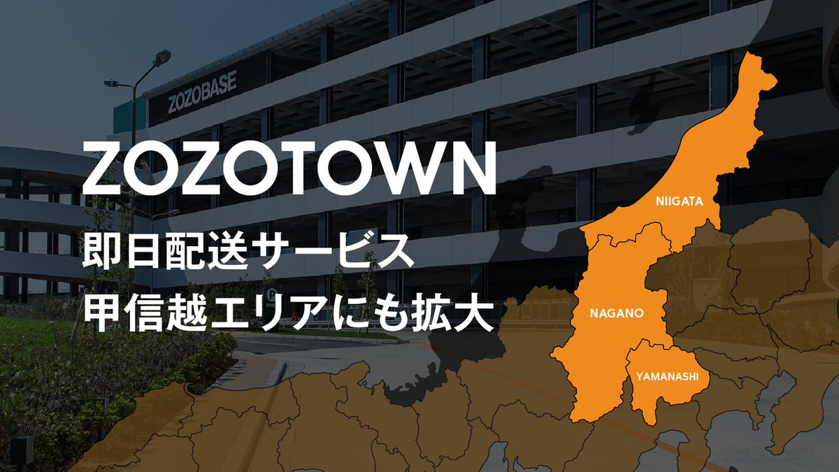 ZOZOTOWNの即日配送サービス、甲信越エリアも対象に prtimes.jp/main/html/rd/p… @PRTIMES_JPより