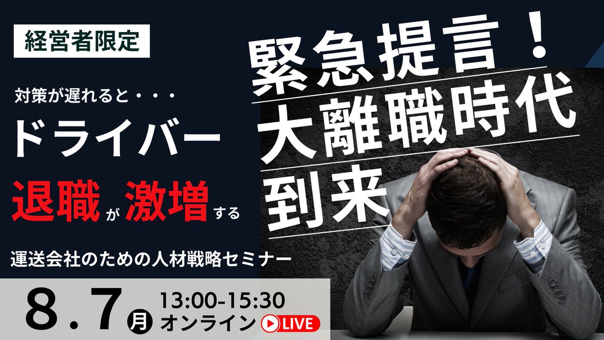 2024年は大量採用のチャンス？高騰する採用コストを抑える方法を解説｜2023年8月7日（月）開催「緊急提言！運送会社のための人材戦略セミナー」 prtimes.jp/main/html/rd/p… @PRTIMES_JPより