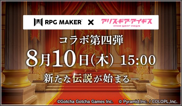 colopl_alice's tweet image. 8/10（木）15:00～　『RPG Maker』シリーズコラボ第4弾

#アリスギア #RPGツクールMZ #RPGMakerUnite