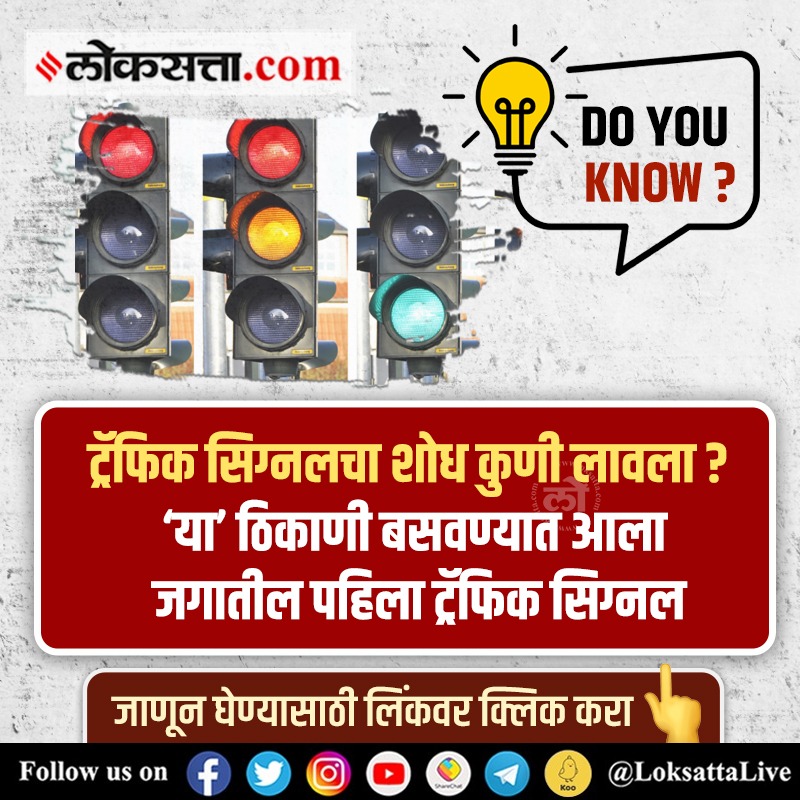LoksattaLive's tweet image. ट्रॅफिक सिग्नलचा शोध कुणी लावला? जगातील पहिला ट्रॅफिक सिग्नल कोणत्या ठिकाणी बसवण्यात आला? 

तुम्हाला माहीत आहे का?

#trafficsignal #signal #history #invention #doyouknow #fyi 

loksa.in/kaSkQ6  &amp;lt;&amp;lt; येथे वाचा सविस्तर वृत्त