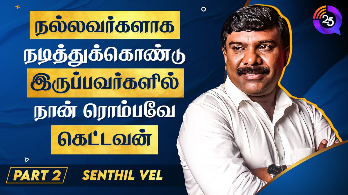 25qofficial's tweet photo. மோடி - பொம்மை, அமித்ஷா - ரிமோட். மோடியை நிறுத்த அமித்ஷாவை ஆஃப் செய்யவேண்டும் - செந்தில் வேல்

"THIS OR THAT" with "SENTHIL VEL" Part - 1
@Senthilvel79 @TamilKelvi

YT : https://t.co/UNK2YxPmP3
FB : https://t.co/w0MJIO3X7x

#25q #Senthilvel #tamilkelvi #senthilveltamilkelvi https://t.co/rpSKzk6NMt