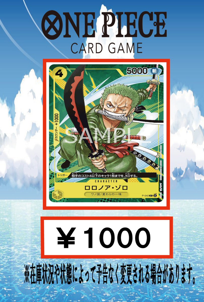 ワンピース買取情報】 ロロノア・ゾロ最強ジャンププロモ￥1000