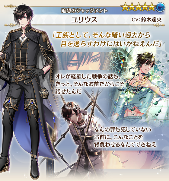 【次回イベント告知 2/5】
続いては…
ユリウス王子(CV:鈴木達央)をご紹介！

太陽「オレが経験した戦争の話も、きっと、そんなお前だからこそ話せたんだ」

月「なんの罪も犯していないお前に、こんなことを背負わせるなんてできねえ」

#夢100 #追想のジャッジメント