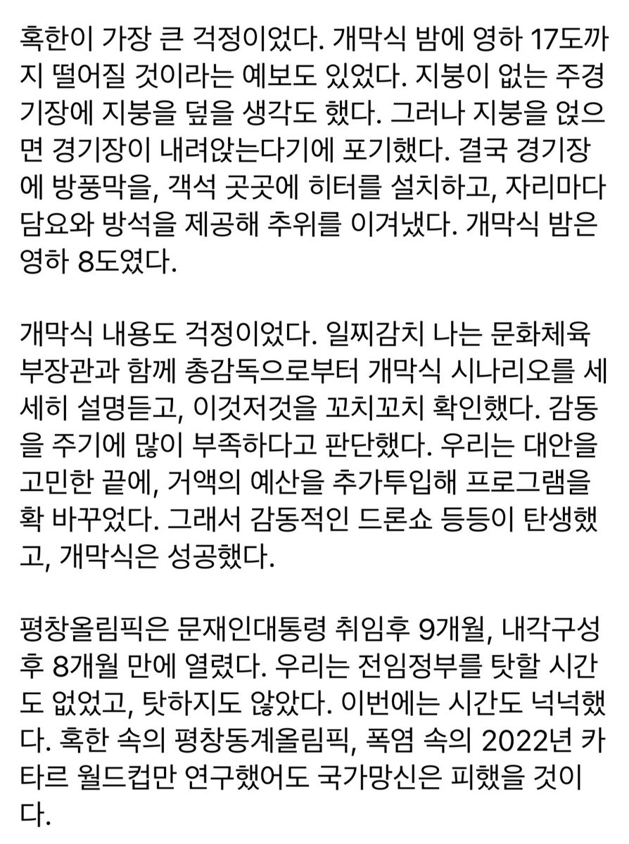 평창올림픽은 문재인대통령 취임후 9개월, 내각구성후 8개월 만에 열렸다. 우리는 전임정부를 탓할 시간도 없었고, 탓하지도 않았다. 이번에는 시간도 넉넉했다. 혹한 속의 평창동계올림픽, 폭염 속의 2022년 카타르 월드컵만 연구했어도 국가망신은 피했을 것이다.