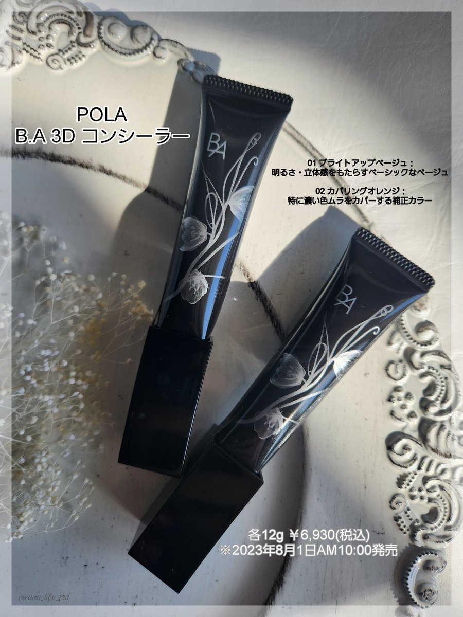 新品ポーラ B.A 3D コンシーラー 02 12g 1本 B.A 3D コンシーラー 01 ブライトアップベージュ(01 ブライトアップ