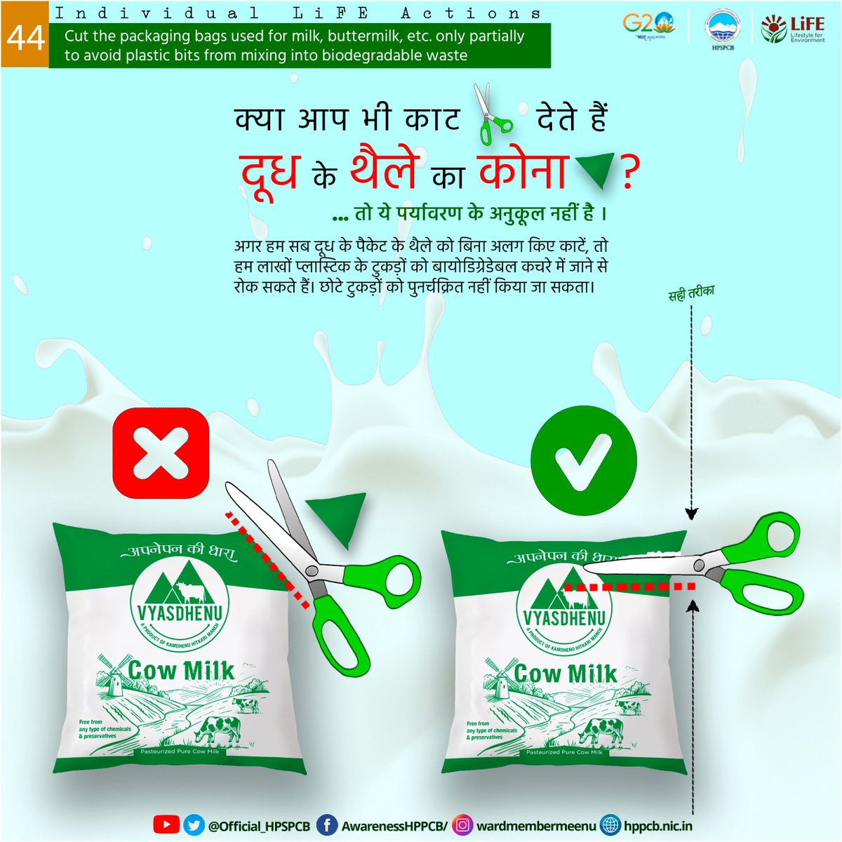 #LifestyleForEnvironment
Cut the packaging bags used for milk, buttermilk, etc., only partially to avoid plastic bits from mixing into biodegradable waste !!
#hpspcb
#chooselife
#AzadiKaAmritMahotsav
#missionlife
#merilife