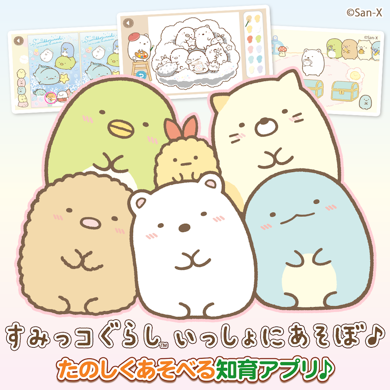 /
子供向け知育アプリ
「すみっコぐらし いっしょにあそぼ♪」配信開始!
\
すみっコぐらしのぬりえやパズル、まちがいさがし、ごっこあそびなど楽しく遊べる知育コンテンツがいっぱい✨
詳しくはこちら▷https://t.co/mUYjzqJ02W