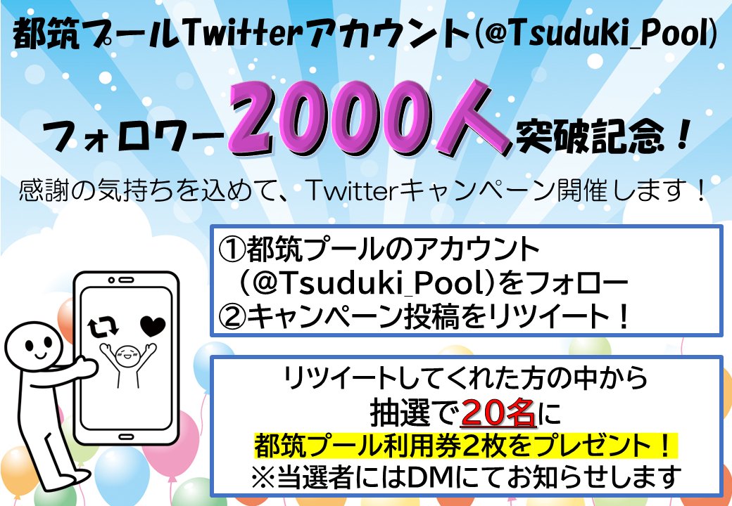 Tsuduki_Pool's tweet photo. 【都筑プール フォロワー2000人突破記念】
抽選で20名様に都筑プール利用券2枚をプレゼント🎁

▼応募方法
1⃣@Tsuduki_Poolをフォロー
2⃣このツイートをRT
3⃣当選者には後日DMでお知らせします

応募締切：8月20日（日）23時59分まで
#都筑プール https://t.co/KUDbBKy9xl