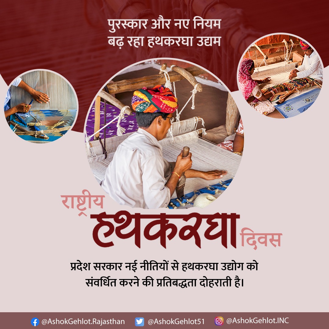 ashokgehlot51's tweet photo. प्रदेश सरकार ने पुरस्कार व नई नीति के माध्यम से हथकरघा उद्योग को उचित मंच प्रदान करने तथा आर्थिक सुदृढ़ता व श्रम का सम्मान सुनिश्चित करने के कई प्रयास किए हैं।

आज इस उद्योग को समर्पित इस विशेष दिन पर हम इन कोशिशों को और मजबूत करने का संकल्प लेते हैं। https://t.co/R1BNwquQQ6