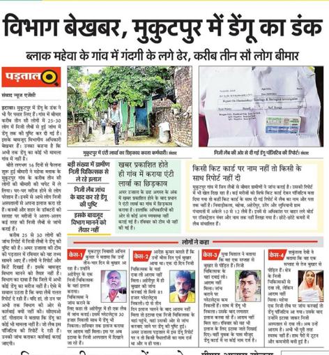 ShivamMedia's tweet photo. इटावा के महेवा ब्लॉक के मुकुटपुर गांव में बड़ी संख्या में लोग बीमार है। निजी अस्पताल की सलाह पर जांच लैब मरीजों में डेंगू की पुष्टि कर रहे हैं, लेकिन विभाग डेंगू का मरीज न होने का दावा कर रहा है...जांच कराकर हकीकत पता कराएं सर
@brajeshpathakup @DistrictEtawah @MoHFW_INDIA https://t.co/4jl2XjQjPN
