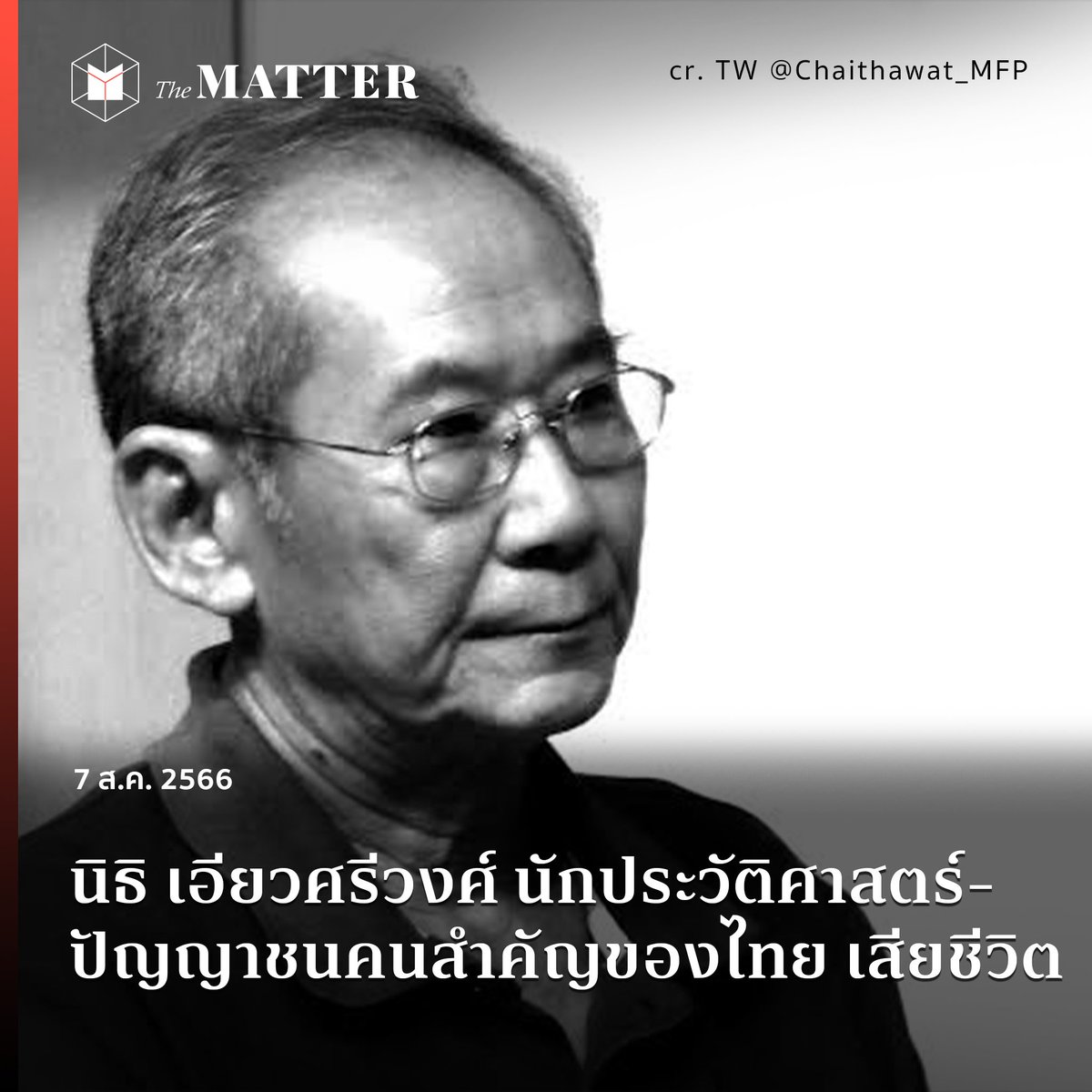 thematterco's tweet photo. วันนี้ (7 สิงหาคม) ชัยธวัช ตุลาธน เลขาธิการพรรคก้าวไกล โพสต์ข้อความว่า “ได้ทราบข่าวการเสียชีวิตของ อ.นิธิ เอียวศรีวงศ์ ปัญญาชนคนสำคัญของไทยคนหนึ่ง”

“ผมอ่านบทความในมติชนของแกประจำตั้งแต่เป็น นักเรียนมัธยม และมาอ่านงานของแกจริงจังมากขึ้นตอนเป็น นัก���ึกษา ปี 1 ...แม้ชีวิตจะเป็นสิ่งไม่เที่ยง แต่การสูญเสียใครสักคนที่เรารู้สึกผูกพันด้วย ย่อมทำให้เราใจหายเสมอ”