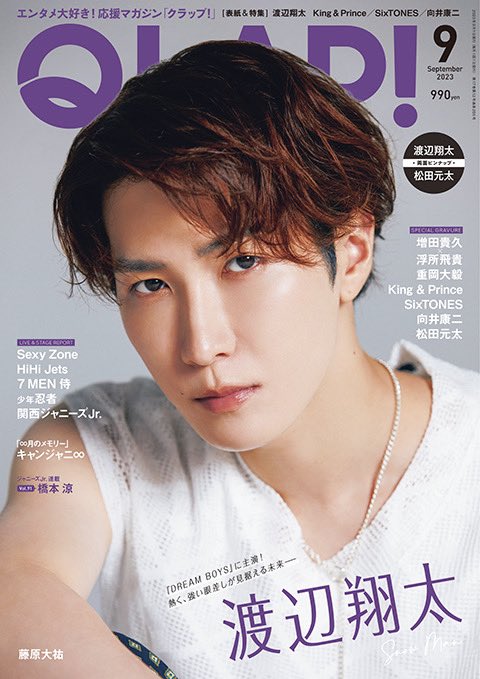 QLAP！9月号（8月12日発売）表紙：渡辺翔太】 ☆表紙情報解禁☆ 最新号