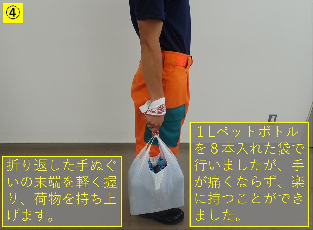 私は #福島県 警察から警視庁に研修に来ています。16歳の時に福島県で東日本大震災により被災。配給される水等を手提げ袋に入れて連日持ち帰っていましたが、重さで手提げ部分が手首に食い込み激しい痛みが。そこで災害時の実体験を基に、手ぬぐいを活用した荷物の運び方を考えてみました。お試しを。