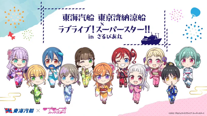 #Liella!コラボ情報  8/11(金)0:00より予約スタート 今年も東海汽船『東京湾納涼船 × ラブライブ!スーパースター!!』のコラボが決定  限定ノベルティ付乗船券やコラボグッズが発売! さらにラブライブ!スーパースター!!仕様の船内装飾も登場  #lovelive