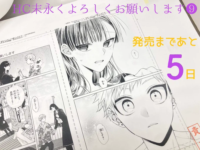 ╭━━━━━━━━╮​
#末よろ ⑨巻発売まで
  ……あと5日📢
╰━V━━━━━━╯

#末永くよろしくお願いします 
最新コミックス9巻は
🩷9月5日発売🩵

9巻では柊くんが頑張ってます!
押しに弱い輝さんも可愛いですが…
清水先生、大丈夫ですか!?

LaLa10月号との連動プレゼントも🎁
※紙版のみ 