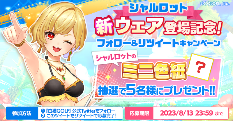 wcat_golf's tweet photo. 【シャルロット新ウェア登場記念】
抽選で5名様に水着姿の「シャルロット」のミニ色紙が当たる🌴

▼参加方法
@wcat_golf をフォローしてこのツイートをRT！

▼応募規約
https://t.co/QRMAfOTJPI

たくさんのご応募お待ちしてます🌅
#白猫ゴルフ