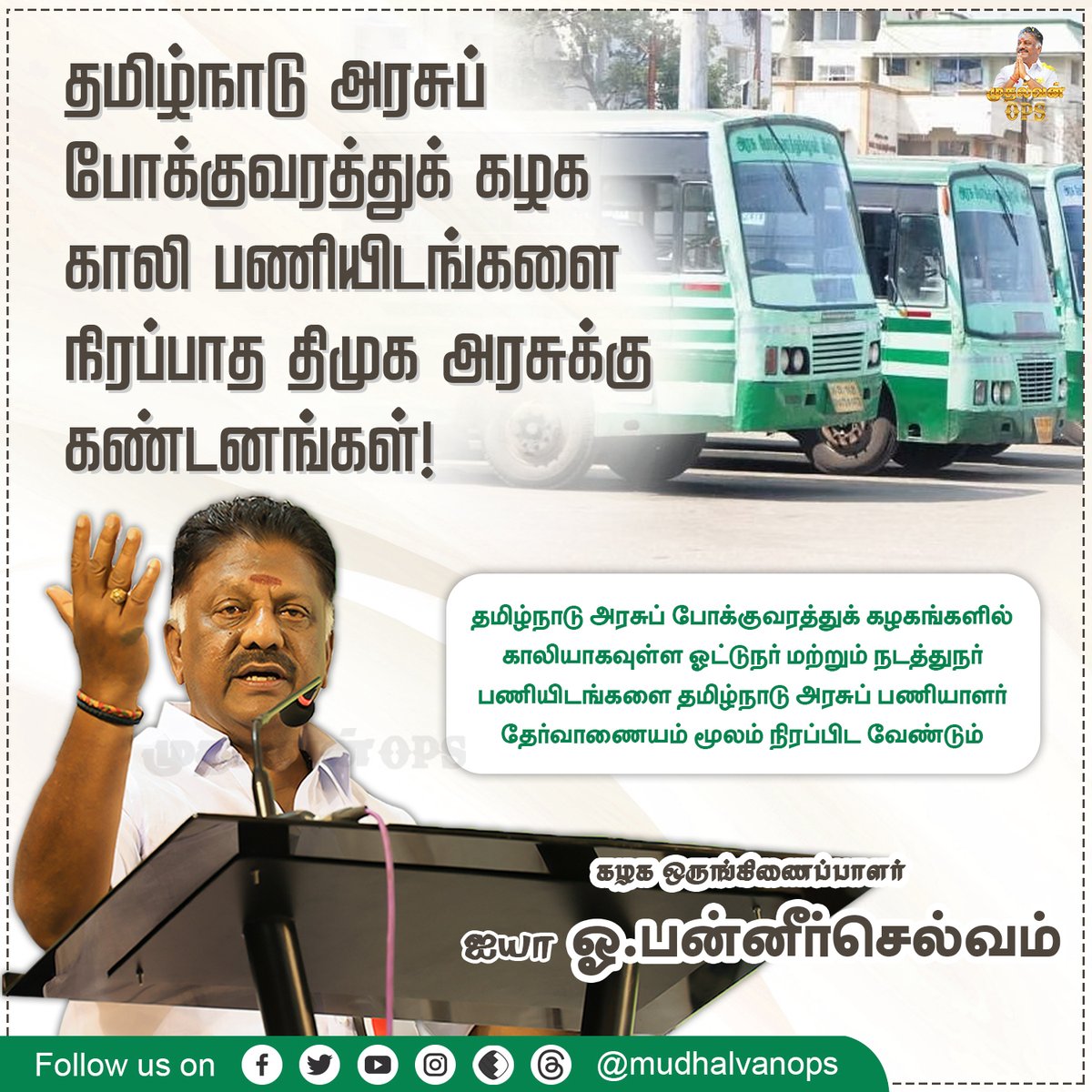OPS_DMK's tweet photo. காலிப் பணியிடங்களை தமிழ்நாடு அரசுப் பணியாளர் தேர்வாணையம் மூலம் நிரப்பிடுக- ஐயா OPS!
#OPanneerselvam #TransportCorporation #DriverandConductor #OPS #AIADMK #ADMK #MudhalvanOPS #PublicOpinion #Theni #OPSForever https://t.co/bpRWed6N7g