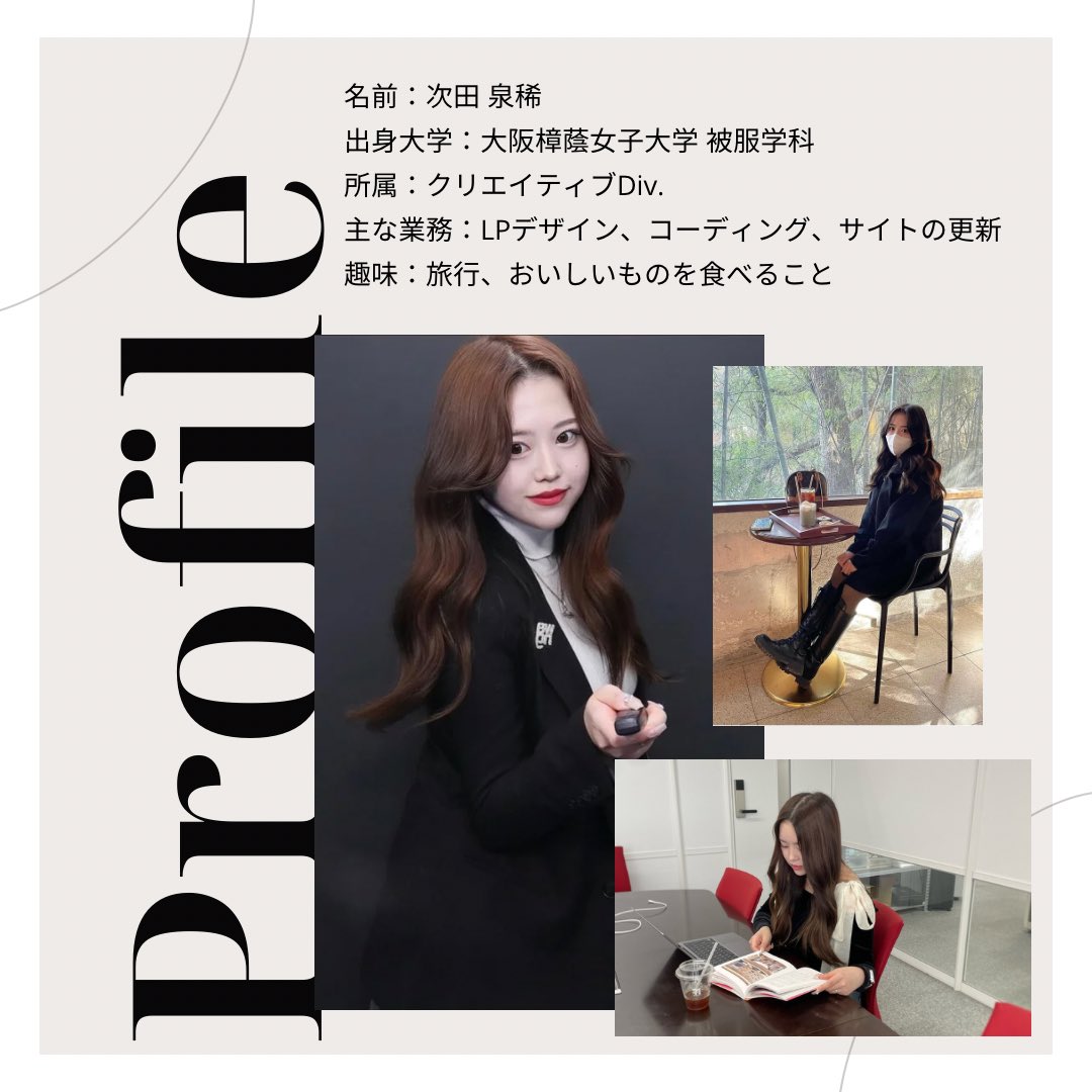 fcafe_saiyo's tweet photo. 【🌱新入社員にインタビュー第4弾🌱】

第4弾はEC戦略Div.から次田 泉稀さんへインタビュー！

エフカフェでは、24新卒の募集を行なっております！🔥🔥
詳しい採用情報は、プロフィールTOPのURLよりご覧ください！💫

#エフカフェ #就活 #24卒 #24卒募集 #新卒募集 #新卒募集中 #スタッフ募集 https://t.co/04xeGmNFZk
