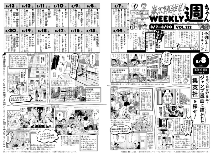 WJ36・37◆  本日発売!合併号となります! 今週の「週ちゃん」は…    *ジャンプ漫画に描かれた 集英社 を探せ!(8/8 集英社 創立)じつは、集英社の創立記念日は8月。そこで作中に出てくる集英社や編集部の様子をフィーチャー!『バクマン。』はもちろん、意外な作品にも!?(イ) 