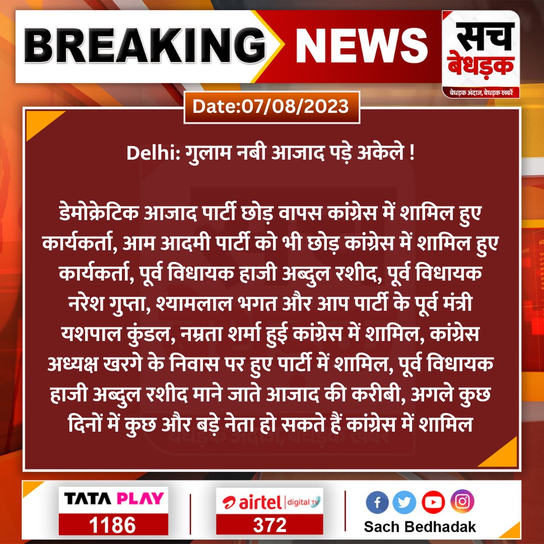 SachBedhadak's tweet photo. #Delhi: गुलाम नबी आजाद पड़े अकेले !

डेमोक्रेटिक आजाद पार्टी छोड़ वापस कांग्रेस में शामिल हुए कार्यकर्ता, आम आदमी पार्टी को भी छोड़ कांग्रेस में शामिल हुए कार्यकर्ता, पूर्व विधायक हाजी अब्दुल रशीद....
#GhulamNabiAzad #DemocraticAzadParty #Congress https://t.co/80cSdvP3zw