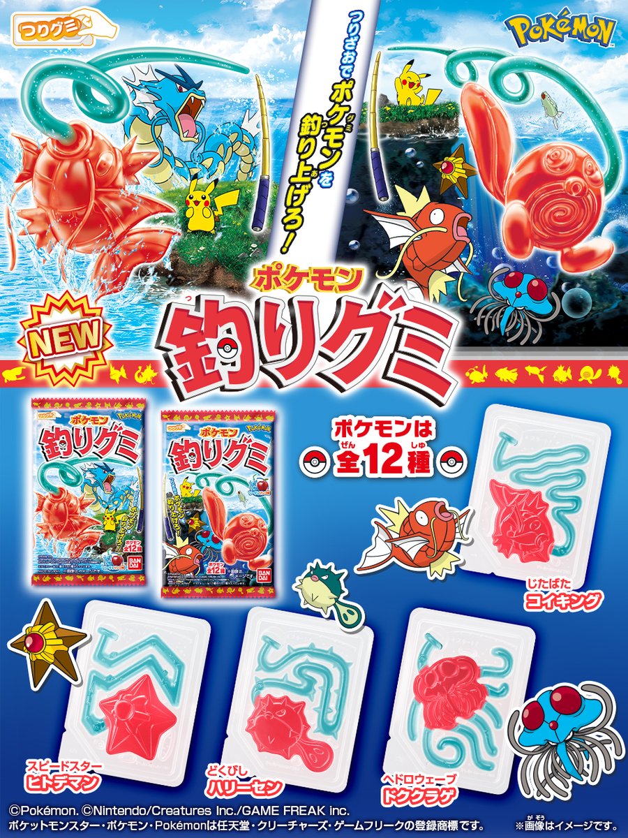 ポケモン釣れるかな？🎣／ ポケモン 釣りグミ、好評発売中！ ポケモン