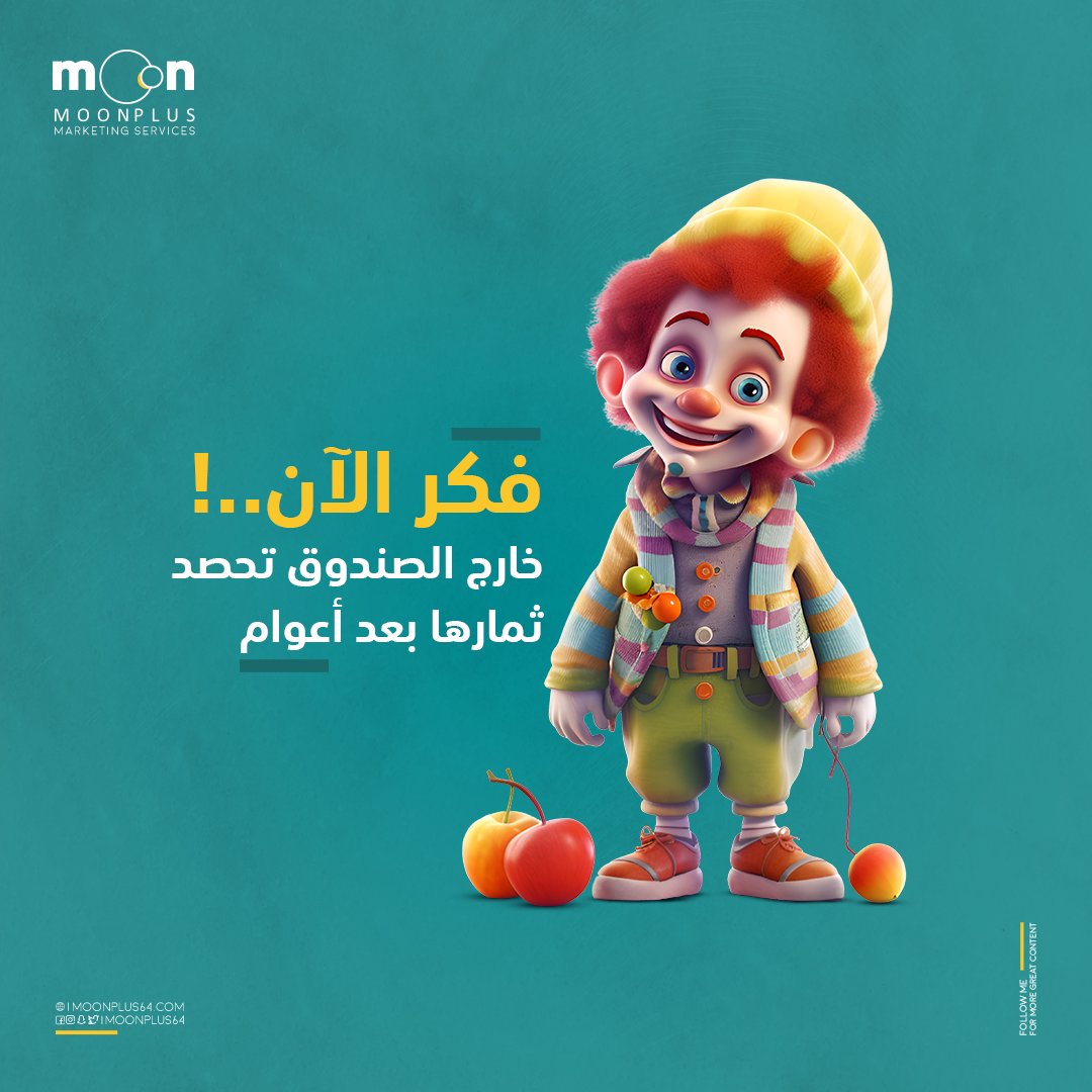 moonplus64's tweet photo. فكر الآن...!
خارج الصندوق تحصد 
ثمــــارها بعد أعــوام

#صباح_الخير_والسعاده #طيارن_ادبل #ايش_هي_امنيتك 
#الاطفال_ضحايا_الطلاق  #تسويق_رقمي #تصميم https://t.co/66iXULKKw0