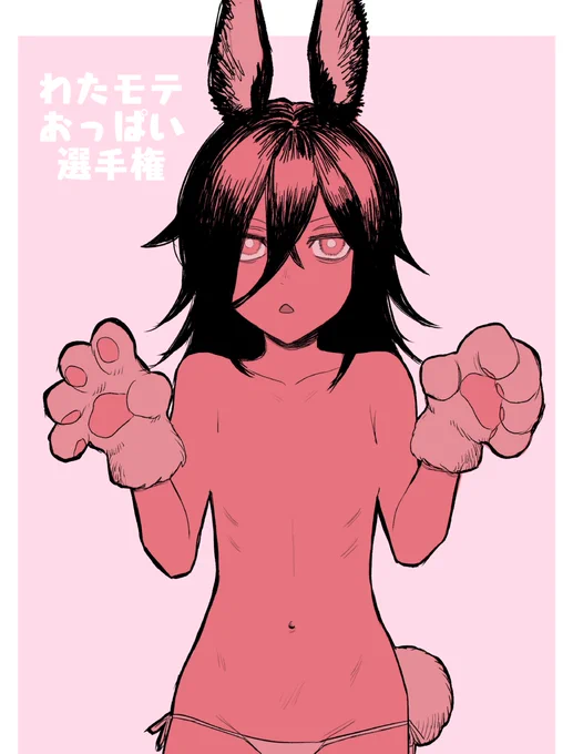 【企画】わたモテおっぱい選手権開催します!虎もこと兎もこ好きな方(両方でも可)に自分好みのおっぱいを描いてみよう!画像に名前を書いて企画のタグをつけて投稿してね!#わたモテおっぱい選手権 