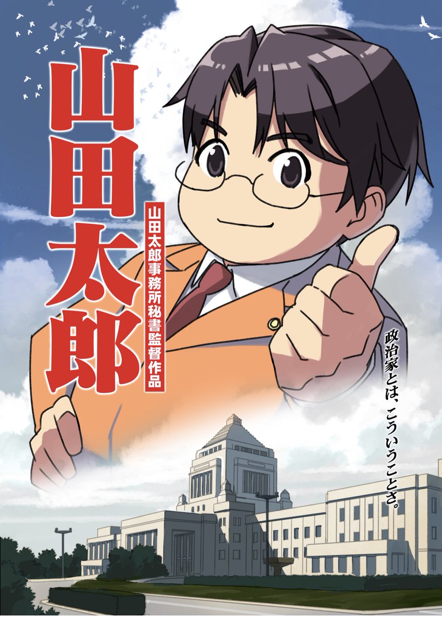 山田太郎 ⋈（参議院議員・全国比例） on X