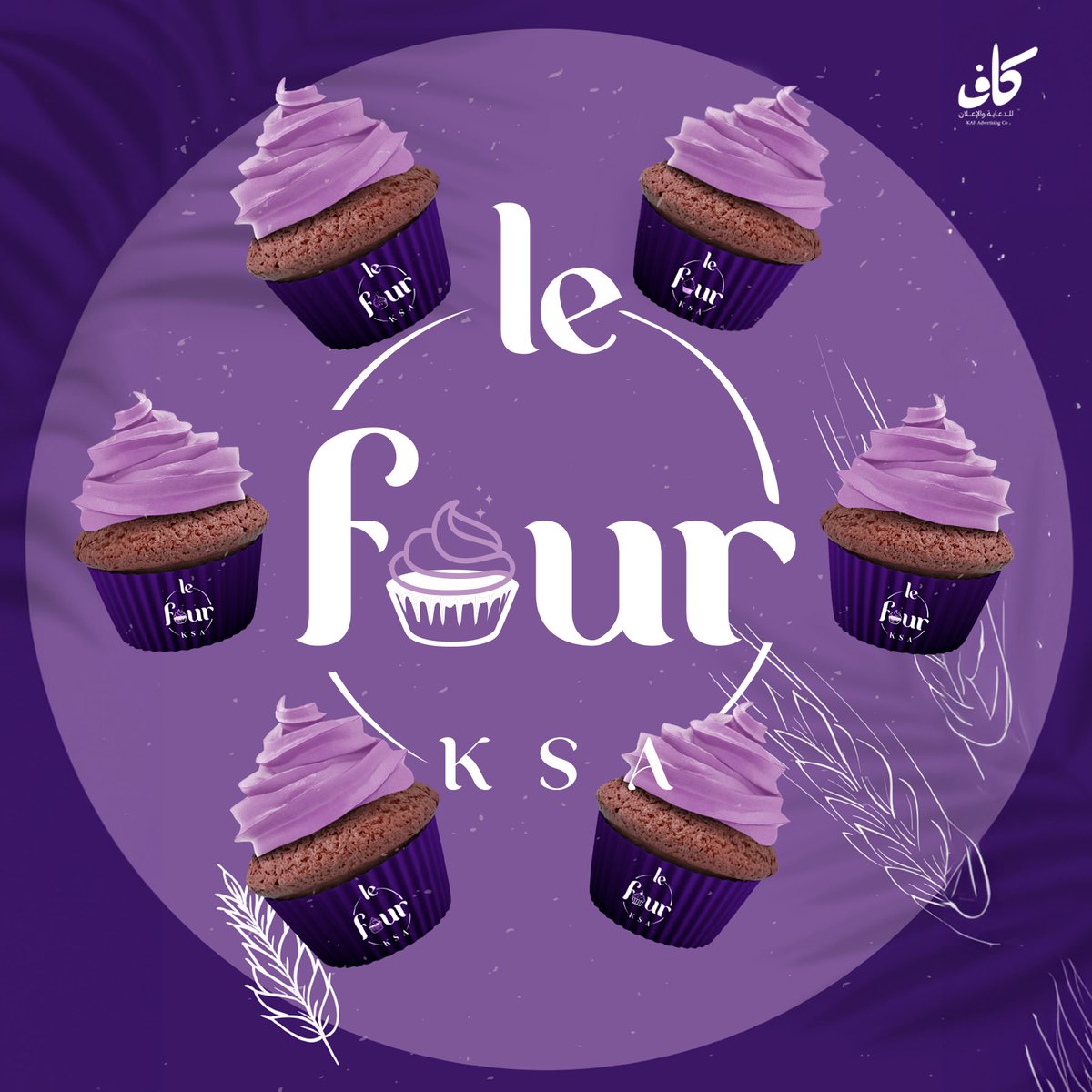 كفينا Le Four وزيادة 🧁 
#كاف_بتكفي

واتساب: wa.link/dtcijb