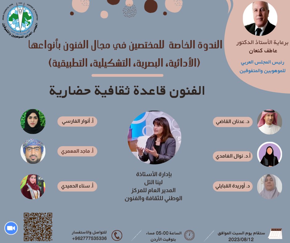 ArabCgt's tweet photo. 📷يدعوكم المجلس العربي للموهوبين والمتفوقين 📷
لحضور الندوة الخاصة للمختصين في مجال الفنون بأنواعها    (الأدائية، البصرية، التشكيلية، التطبيقية)
تحت شعار: "الفنون قاعدة ثقافية حضارية "

Time: Aug 12, 2023 05:00 PM Amman
Join Zoom Meeting
https://t.co/2NnCIbdSxr... https://t.co/TKWMEvcG0E