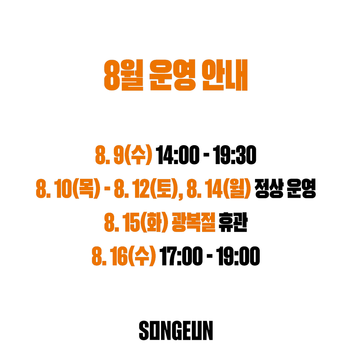 officialSONGEUN's tweet photo. 🟧🟥🟪🟦 8월 9일부터 전시장 지하 2층에서 '스페셜 프로그램'으로 강호연 《미술에너지 보존의 법칙》이 개최되며, 전시장 2층과 3층은 8월 16일부터 입장이 가능합니다. https://t.co/ZyWjIsCG28