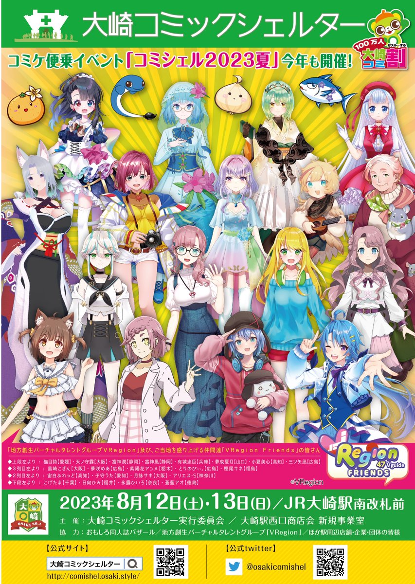 osakicomishel's tweet photo. ポスター&チラシ表紙デザインも公開!
ご当地VTuber「VRegionFriends」の皆さんです~!
何かいっぱいいる!!
#コミックシェルター
#コミケ帰りは大崎へ
#大崎狂ってる
#VRegion https://t.co/9vkJu2WTvK