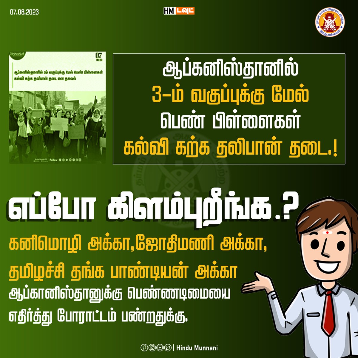 கனிமொழி அக்கா, ஜோதிமணி அக்கா, தமிழச்சி தங்கபாண்டியன் அக்கா எப்போ கிளம்புறிங்க..?

ஆப்கானிஸ்தானுக்கு பெண்ணடிமையை எதிர்த்து போராட்டம் பண்றதுக்கு..

@KanimozhiDMK @jothims @ThamizhachiTh

#Afghanistan #womenempowered #womeneducation #KanimozhiKarunanidhi #Jothimani…