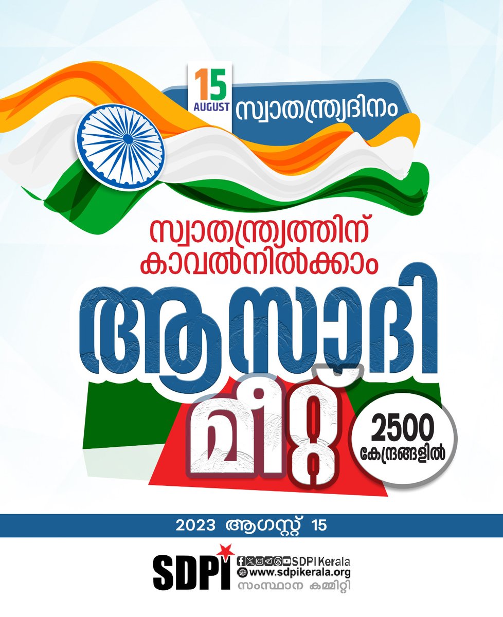 SdpiThrissur's tweet photo. ആഗസ്റ്റ് 15
സ്വാതന്ത്ര്യദിനം
🇮🇳🇮🇳🇮🇳🇮🇳🇮🇳🇮🇳
സ്വാതന്ത്ര്യത്തിന്
കാവൽ നിൽക്കാം
ആസാദി മീറ്റ്
2500 കേന്ദ്രങ്ങളില്
#August15
#IndependenceDay
#azadimeet
#SDPI
എസ്ഡിപിഐ സംസ്ഥാന കമ്മിറ്റി https://t.co/rGsFN1yHOo