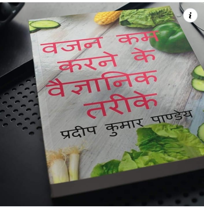 _pradeep_pandey's tweet image. यह किताब वजन घटाने और स्वस्थ रहने के लिए एक व्यापक गाइड है। पुस्तक हिंदी में लिखी गई है और वजन कम करने के बारे में व्यावहारिक सलाह देती है। Print version (paperback): Rs. 245, Kindle (eBook): Rs. 94 मात्र।
Amazon से ऑर्डर करने के लिए इस लिंक पर क्लिक करें: amazon.in/dp/B0C3VNG2FB