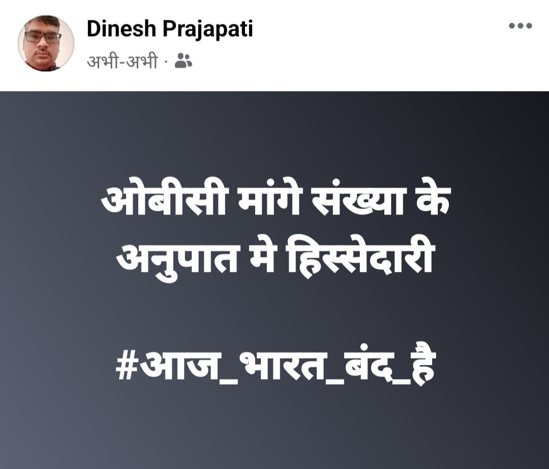 8816OBC's tweet photo. ओबीसी मांगे संख्या के अनुपात मे हिस्सेदारी

#आज_भारत_बंद_है https://t.co/3GRORsnYSa